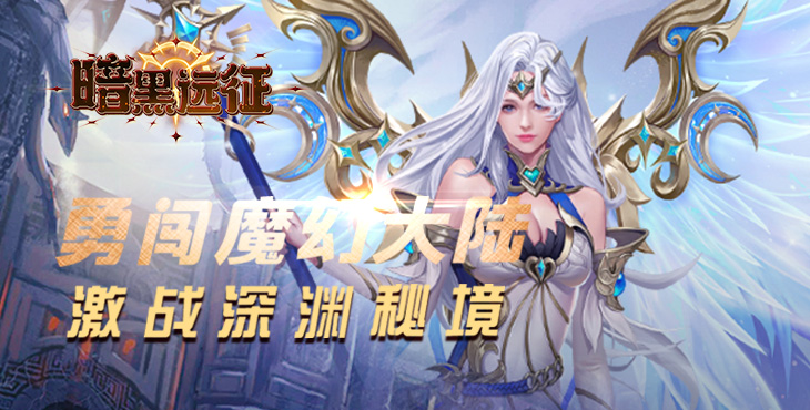 《暗黑远征（0.1折英雄无敌）》手游公益服斗魂系统