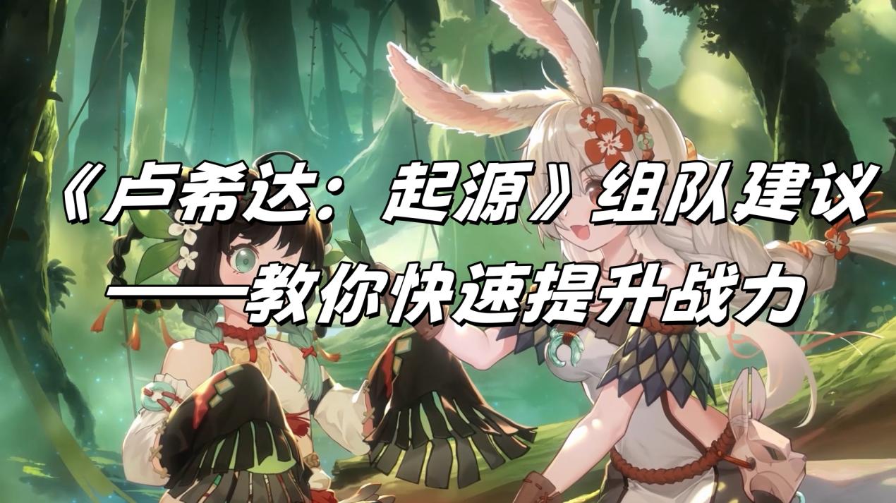 《卢希达：起源》公益服手游组队建议