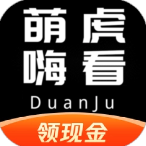 萌虎嗨看领现金app